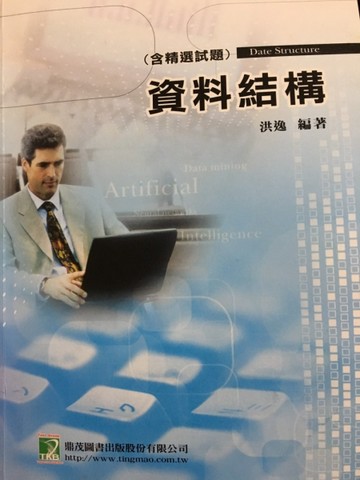 資料結構(含精選試題)[二手書_普通]