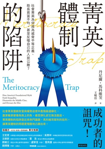 【電子書】菁英體制的陷阱：社會菁英為何成為威脅平等正義、助長貧富不均，甚至反噬自己的人民公敵？