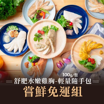 【老饕廚房】舒肥水嫩雞胸隨手即食包100gx35包組_嚐鮮免運組(7種口味各5包)
