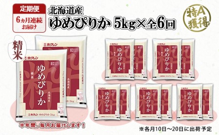 定期便 6ヶ月連続6回 北海道産 ゆめぴりか 精米 10kg 米 新米 特A 白米 お取り寄せ ごはん 道産米 ブランド米 半年 お米 ご飯 米 おまとめ買い ホクレン 北海道 倶知安町 