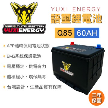 【4%點數】真便宜 YUXI ENERGY 語璽智慧鋰電池 Q85 L(60AH) 汽車電瓶【限定樂天APP下單享點數回饋】