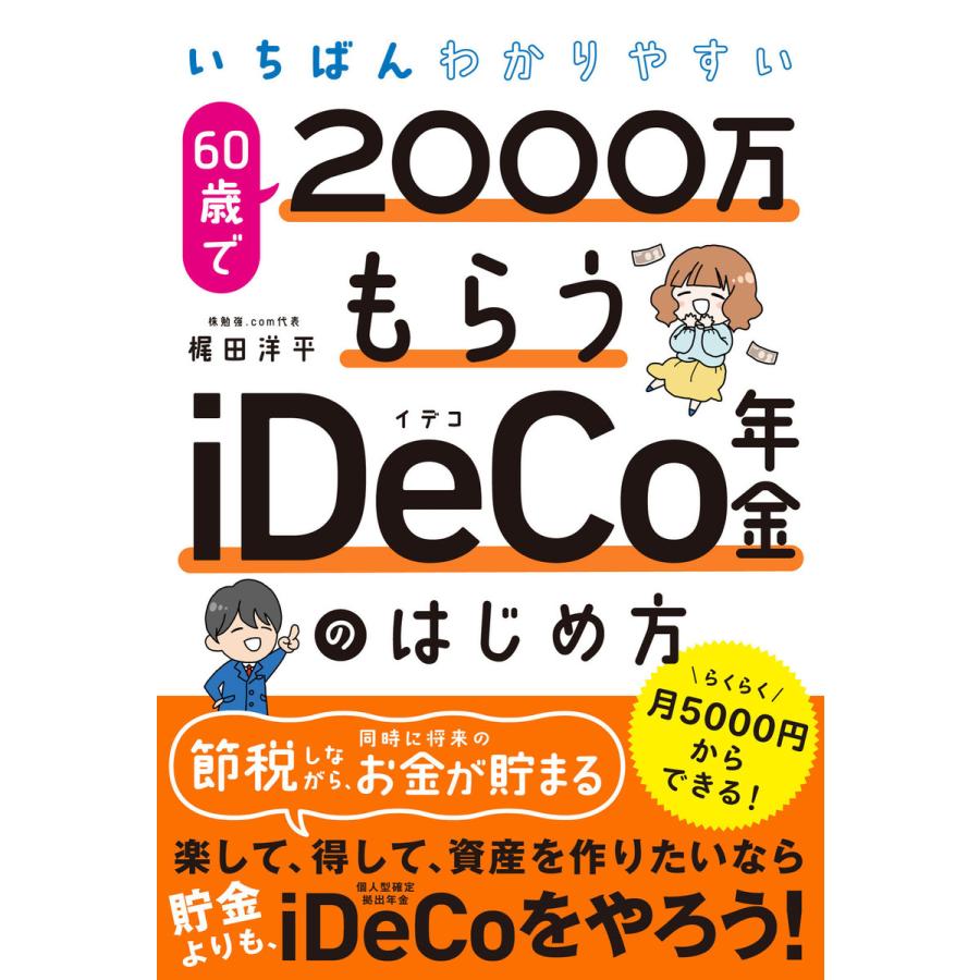 いちばんわかりやすい60歳で2000万もらうiDeCo年金のはじめ方 梶田洋平