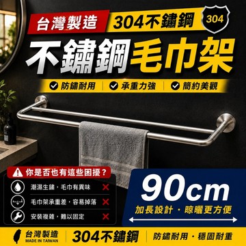 台灣304不銹鋼製造 超級耐用】LG樂鋼 90公分雙桿毛巾架 KF-62090 不鏽鋼毛巾架 不銹鋼置物架 浴室毛巾架