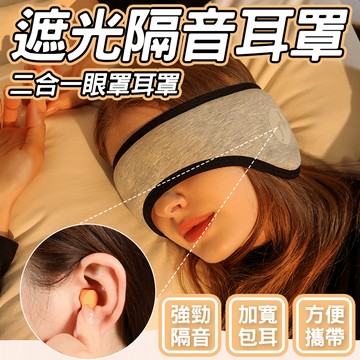 🔥二合一眼罩耳罩🔥遮光眼罩 隔音耳罩 戶外加絨防寒耳罩 宿舍降噪耳罩 遮光睡眠耳罩 眼罩耳罩通用 保暖耳罩耳包 休息眼罩