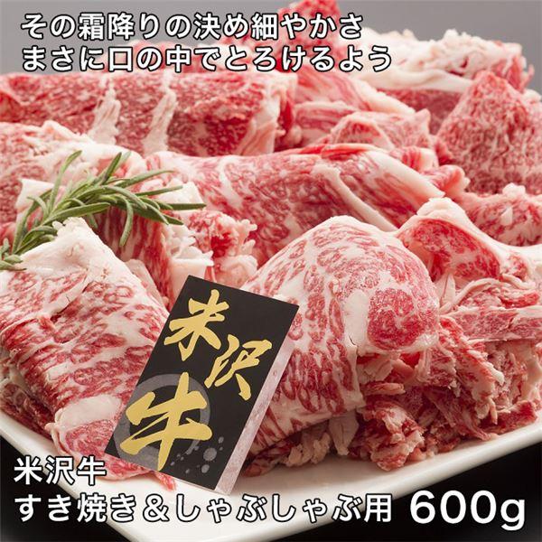 米沢牛すき焼きしゃぶしゃぶ用　600g レガーロ 送料無料 [牛肉 国内産]