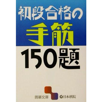 初段合格の手筋１５０題 囲碁文庫／囲碁