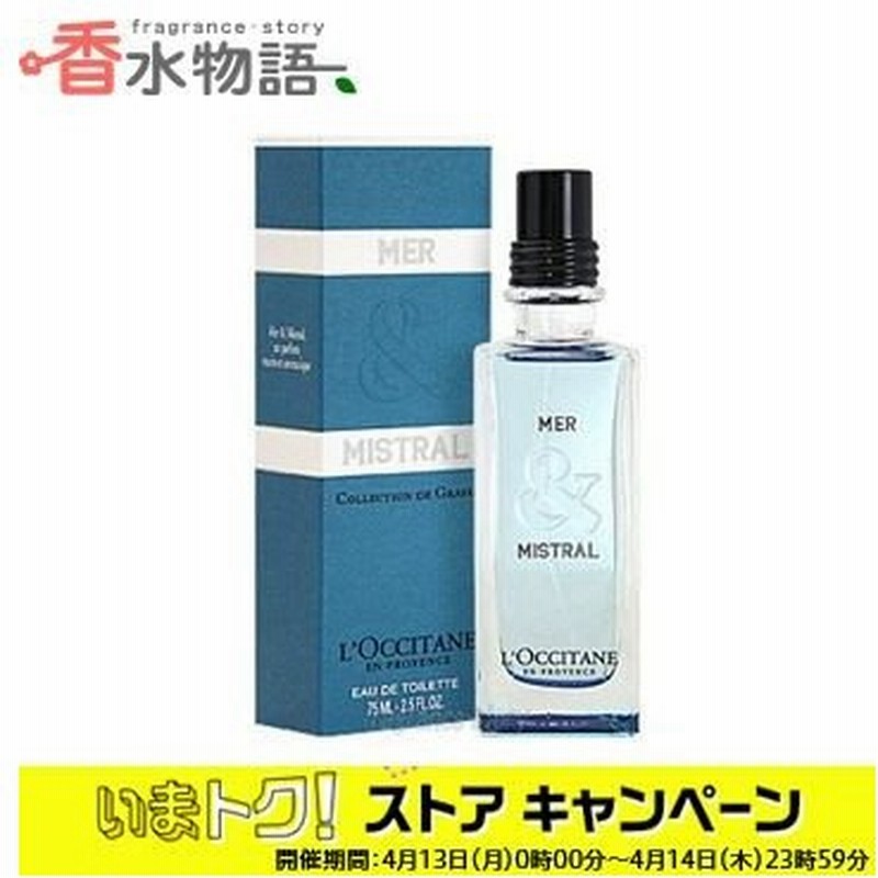 ロクシタン L Occitane メールミストラル オードトワレ 75ml Edt Edt Sp Fs 香水 メンズ あすつく 通販 Lineポイント最大0 5 Get Lineショッピング