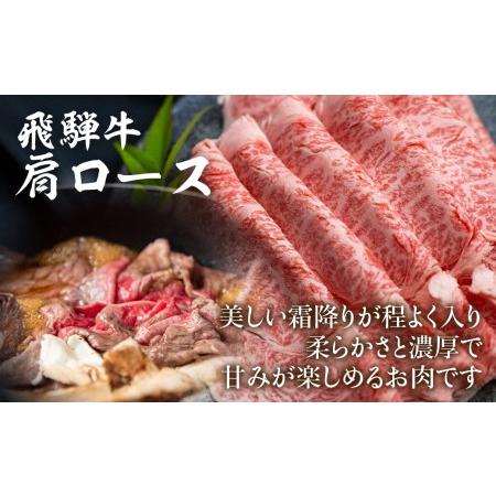 ふるさと納税 飛騨牛 肩ロース 700g すき焼き 国産牛 和牛 黒毛和牛 ロース  霜降り  のし 熨斗 飛騨高山 ブランド牛  肉 国産 ブランド牛 飛.. 岐阜県高山市