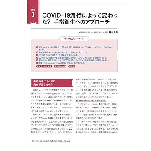 インフェクションコントロール 2022年3月号(第31巻3号)特集:新型コロナウイルス対策にも対応! 手指衛生啓発活動の最新情報とICTの進め方