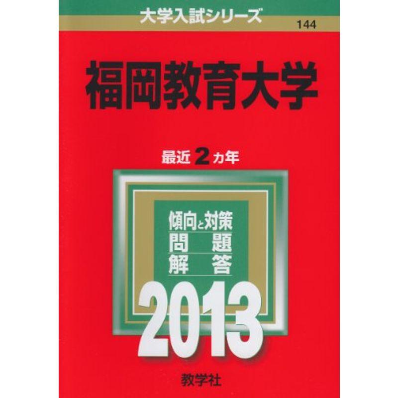 福岡教育大学 (2013年版 大学入試シリーズ)