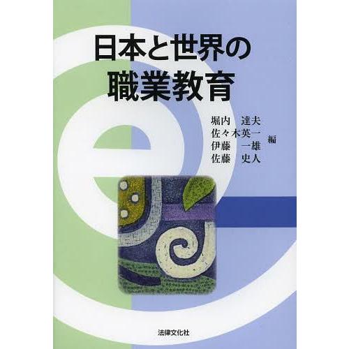 日本と世界の職業教育