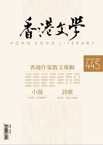 【電子書】《香港文學》2022年1月號 NO.445