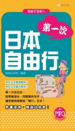 第一次日本自由行[二手書_良好]
