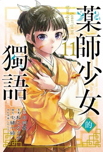 藥師少女的獨語（11）[二手書_全新]