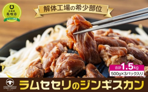 ラムセセリのジンギスカン　1.5kg(500g×3p入り)  北海道 ジンギスカン ヘルシー 焼肉 肉 バーベキュー せせり 