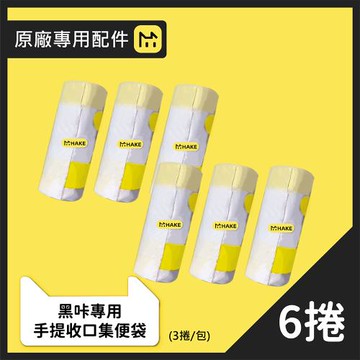 HAKE 黑咔 自動貓砂機專用手提收口集便袋 6 卷（原廠訂製配件）