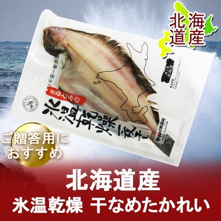 「北海道 カレイ 干物」 北海道産 かれい 氷温乾燥 一夜干し カレイ(なめたかれい) 200 g×1個