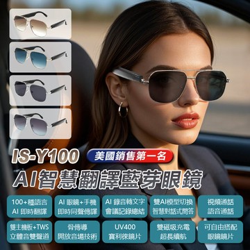 IS-Y100 AI智慧翻譯藍牙眼鏡 全系列雙基板+TWS立體音雙聲道 骨傳導 抗UV寶利徠鏡片 ChatGPT DeepSeek 同聲傳譯