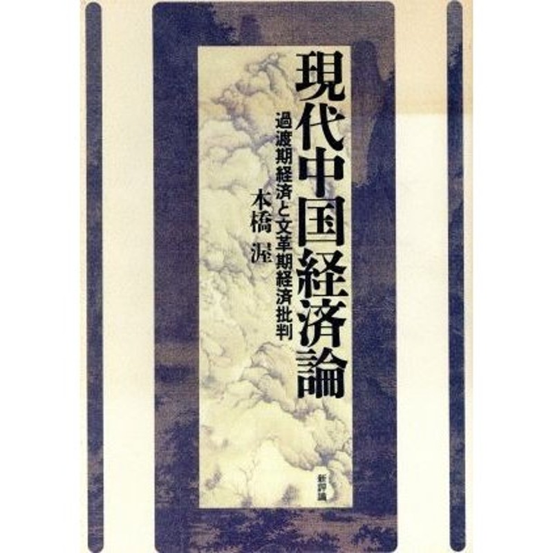 予約 現代中国経済論 ecousarecycling.com