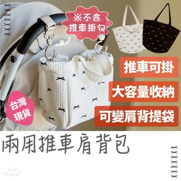 出遊好幫手👍 手提包 肩背包 推車掛袋 掛包 推車掛包 推車包 手提側背包 推車配件 手提肩背包 推車袋