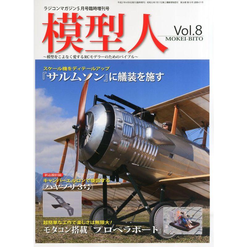 模型人 No.8 2015年5月号 (ラジコンマガジン2015年5月号増刊)