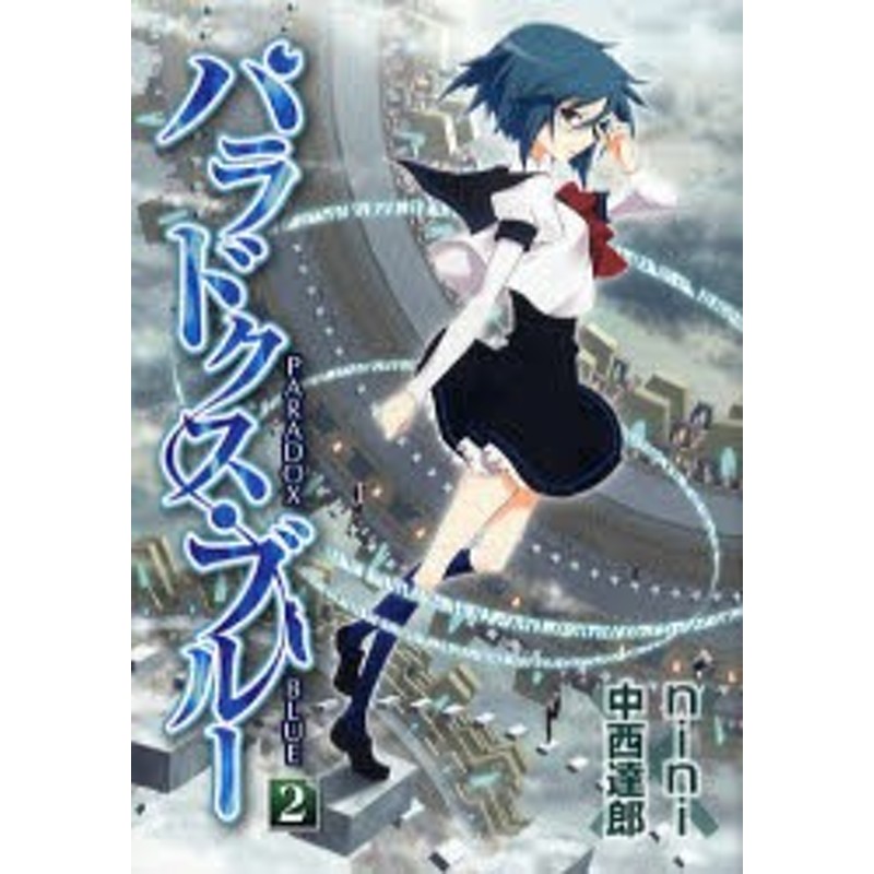 中古 古本 パラドクス ブルー 2 Nini 画中西 達郎 原作 コミック マッグガーデン 通販 Lineポイント最大1 0 Get Lineショッピング