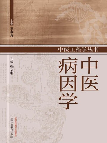 【電子書】中医病因学