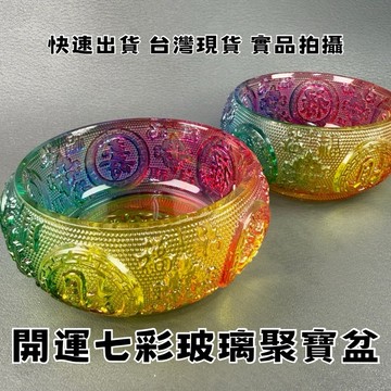 【晶星】 開運七彩玻璃聚寶盆 玻璃 多彩 聚寶盆 開運擺件 風水 琉璃 藝品 居家擺件 開運小物 招財琉璃 招財擺件