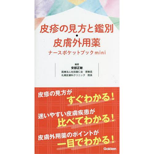 皮疹の見方と鑑別・皮膚外用薬ナースポケットブックmini 安部正敏