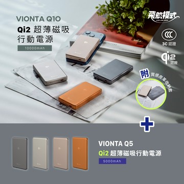 VIONTA Q10 Qi2 超薄款行動電源_VIONTA Q5 Qi2 超薄款行動電源 (有標示Wh/3C認證/可上飛機)
