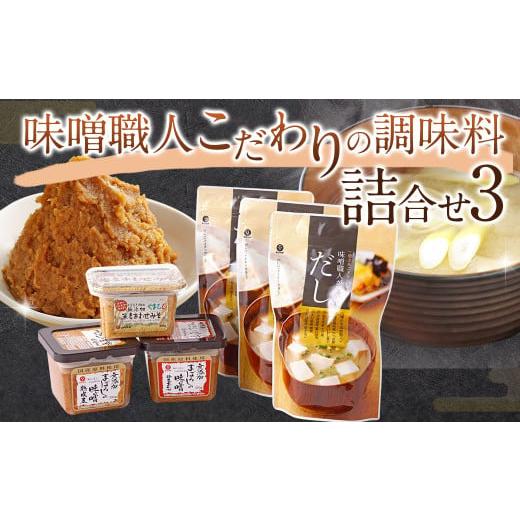 ふるさと納税 熊本県 菊陽町 味噌職人こだわりの調味料詰合せ3 みそ 合わせ味噌 麦味噌 だし 出汁 熊本県 特産品