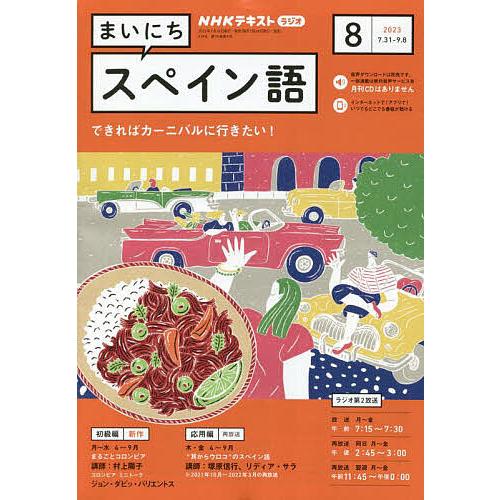 NHKラジオ まいにちスペイン語 2023年8月号