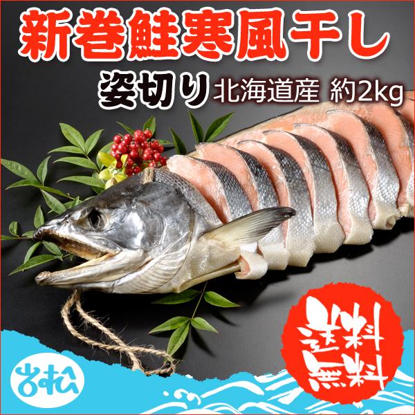 2023年新物！北海道産 新巻鮭寒風干し一本物 姿切り約2.0kg 送料無料 ギフト