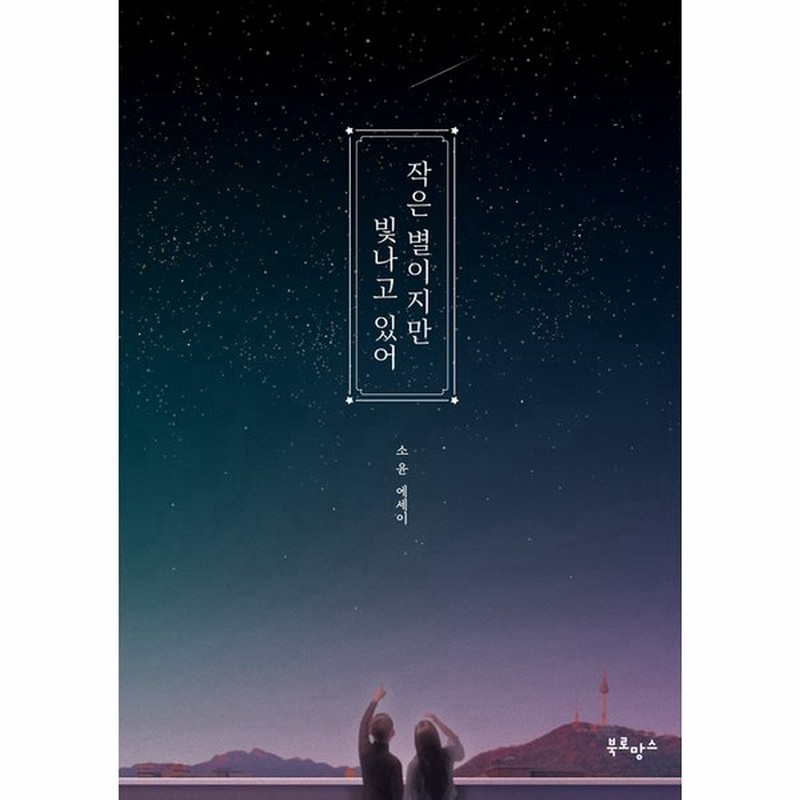 韓国語 エッセイ 小さな星だけど輝いてる 著 ソユン 表紙デザインのみ変わる可能性があります 通販 Lineポイント最大get Lineショッピング