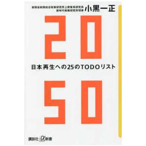 講談社＋α新書  ２０５０日本再生への２５のＴＯＤＯリスト