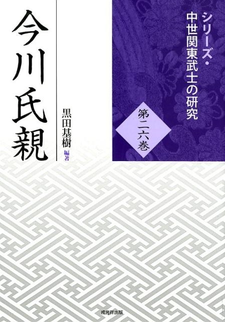 黒田基樹 今川氏親 シリーズ・中世関東武士の研究 第 26巻[9784864033183]