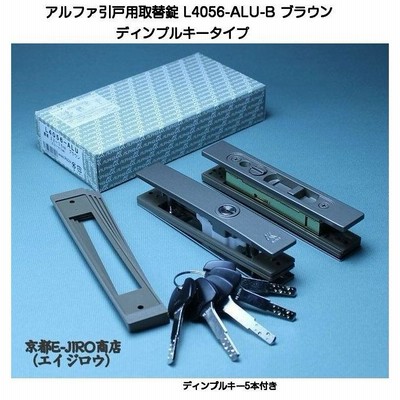 アルファ L4056-ALU-B ブラウン （アルファ引戸用取替錠