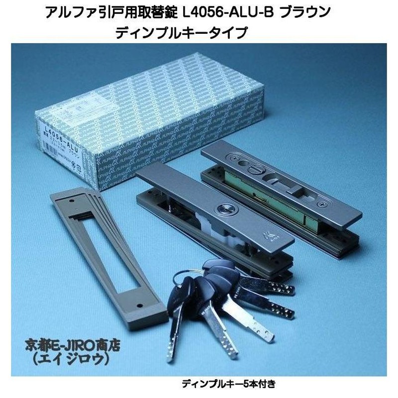 アルファ L4056-ALU-B ブラウン （アルファ引戸用取替錠ディンプルキータイプ）万能型引戸取替錠 LINEショッピング