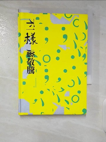 【書寶二手書T3／心靈成長_CHS】不一樣_蕭敬騰