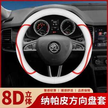 適用于斯柯達方向盤套新明銳昕銳昕動柯米克迪亞克柯珞克柯