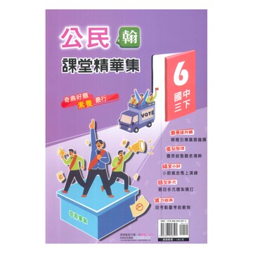 奇鼎國中課堂精華集翰版公民3下