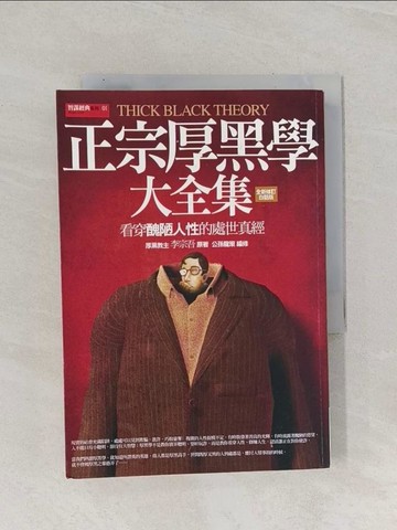 【書寶二手書T1／財經企管_RAV】正宗厚黑學大全集_李宗吾
