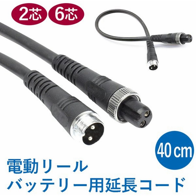 Daiwa Shimano ダイワ シマノ 電動リール 2芯 6芯 タイプ専用 延長コード 0 4m Bmバッテリー仕様 2穴 6穴タイプ バッテリー 釣り 船釣り 219 01 06 通販 Lineポイント最大get Lineショッピング