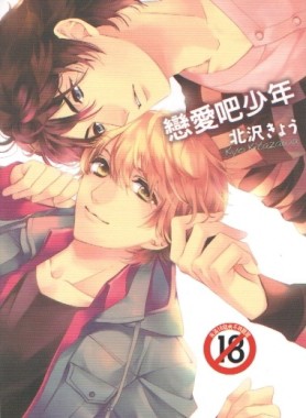 戀愛吧少年[二手書_良好]