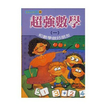 89 - 歡樂幼兒習作本22 - 超強數學(一) B3832