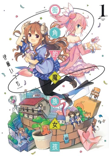 【電子書】街角的魔族女孩 (1)