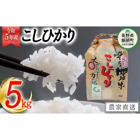 ふるさと納税 米 皇室献上実績 こしひかり 5kg 令和5年産 特別栽培米 なかまた農園 沖縄県への配送不可 2023年10月上旬頃から順次発送予定 .. 長野県飯綱町