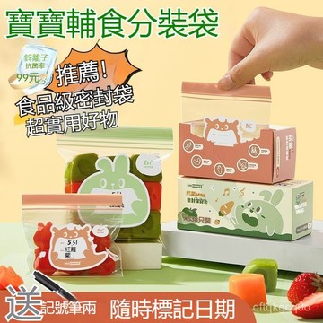 🐰臺灣24H🐰嬰兒輔食分裝袋食品級密封袋寶寶專用水果冷凍保鮮食品儲存袋 3QXJ