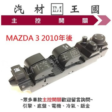 【LM汽材王國】 主控開關 MAZDA3 2010年後 電動窗開關 升降機開關 昇降機開關 電動 馬自達 馬三 馬3