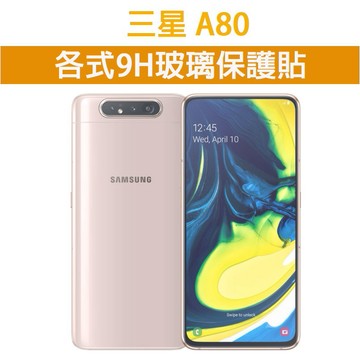 現貨 三星 A80 適用 各式保護貼 玻璃膜 手機貼膜 螢幕保護膜 9H 鋼化膜 保護膜 Samsung